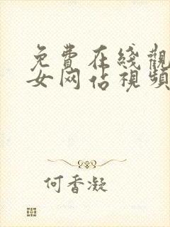 免费在线观看美女网站视频