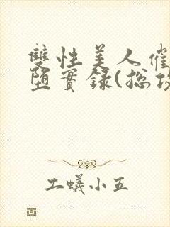 双性美人催眠雌堕实录(总攻np高h)