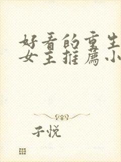 好看的重生现代女主推荐小说