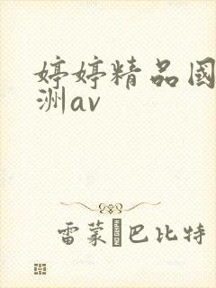 婷婷精品国产亚洲av