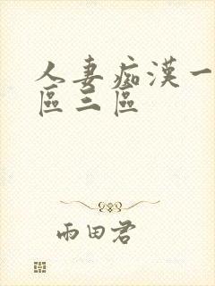 人妻痴汉一区二区三区