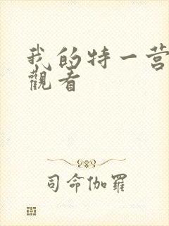 我的特一营免费观看