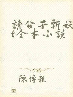 请公子斩妖txt全本小说