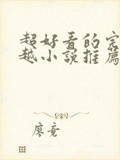 超好看的完结穿越小说推荐