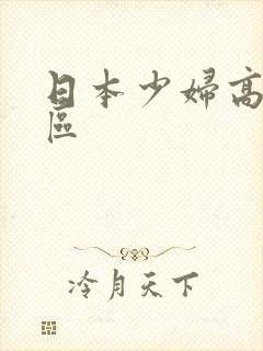 日本少妇高潮一区