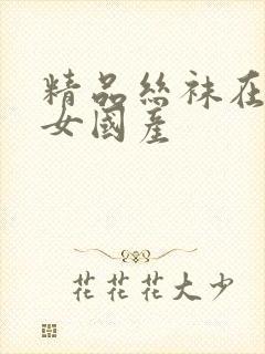 精品丝袜在线熟女国产