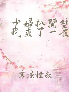 少妇扒开双腿让我爽了一夜