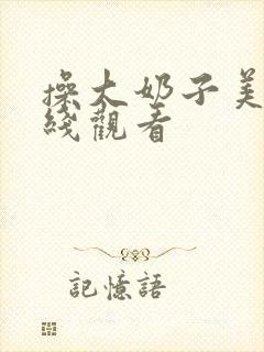 操大奶子美女在线观看