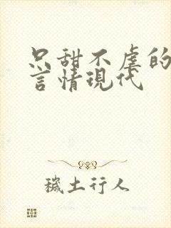 只甜不虐的小说言情现代