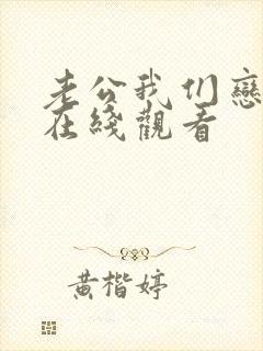 老公我们恋爱吧在线观看