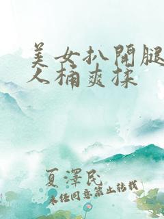 美女扒开腿让男人桶爽揉