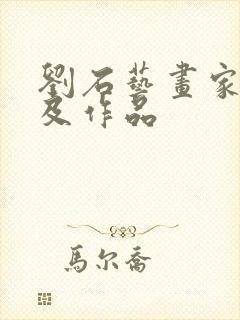 刘石艺画家简介及作品