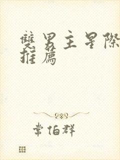 双男主星际小说推荐