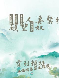 縄酔い人妻紧缚愿望と奴