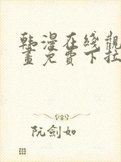 韩漫在线观看漫画免费下拉式