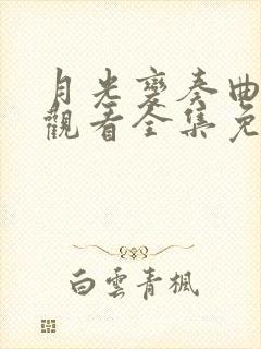 月光变奏曲在线观看全集免费播放