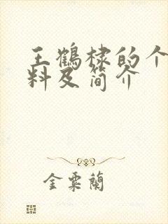 王鹤棣的个人资料及简介