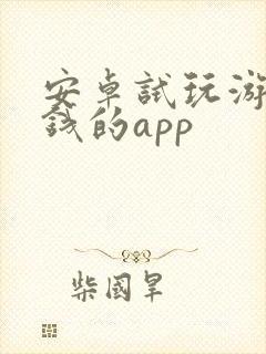 安卓试玩游戏赚钱的app
