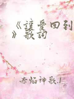 《让爱回到陌生》歌词