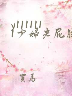 y1111111少妇光屁股