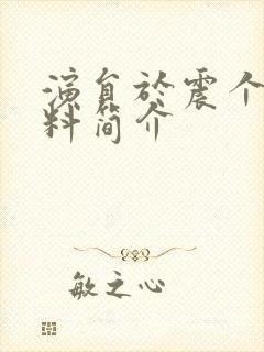 演员于震个人资料简介