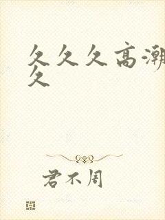 久久久高潮久久久