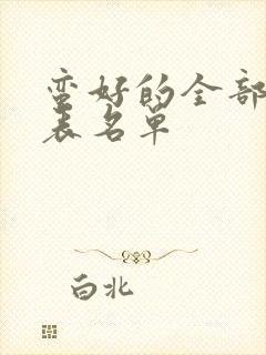 蛮好的全部演员表名单