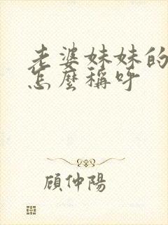 老婆妹妹的丈夫怎么称呼