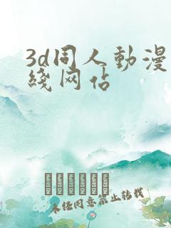 3d同人动漫在线网站
