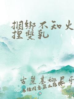 捆绑不知火舞揉捏双乳