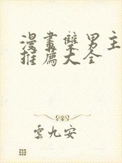 漫画双男主免费推荐大全