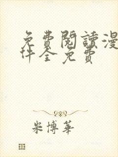 免费阅读漫画软件全免费