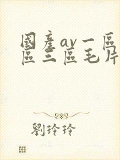 国产av一区二区三区毛片