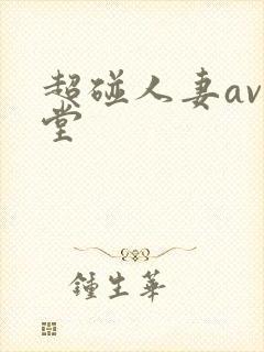 超碰人妻av天堂