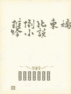 推倒比东娇喘呻吟小说