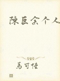 陈巨余个人简介