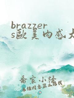 brazzers欧美肉感大屁股