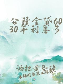 公积金贷60万30年利息多少