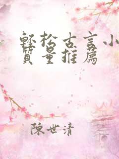 轻松古言小说高质量推荐