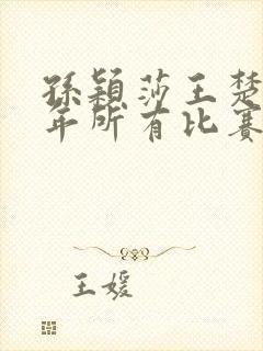 孙颖莎王楚钦八年所有比赛