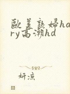 欧美熟妇hairy高潮hd