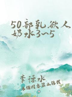 50部乳欲人妻奶水3~5