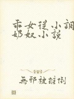 乖女从小调教h奶奴小说