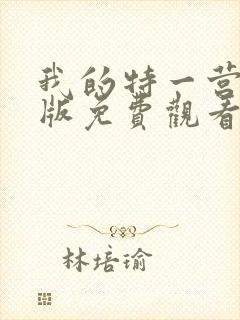 我的特一营完整版免费观看