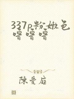 337p粉嫩色噜噜噜