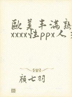 欧美丰满熟妇xxxxx性ppx人交图