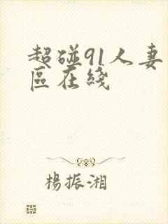 超碰91人妻一区在线