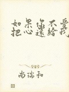 如果你不爱我就把心还给我歌词