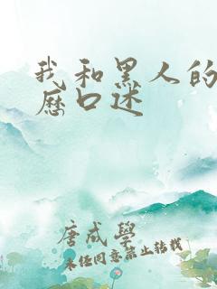 我和黑人的性经历口述