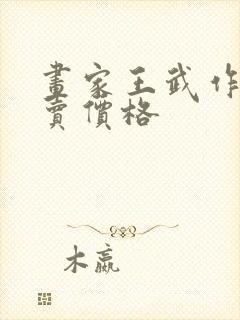 画家王武作品拍卖价格